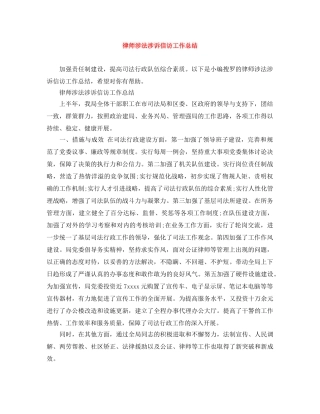 律师涉法涉诉信访工作总结 