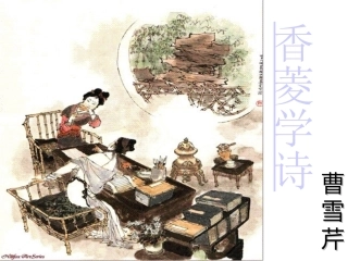 《香菱学诗》PPT