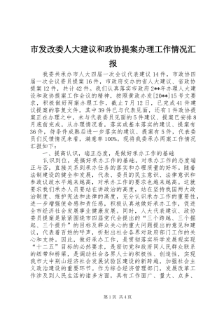 市发改委人大建议和政协提案办理工作情况汇报