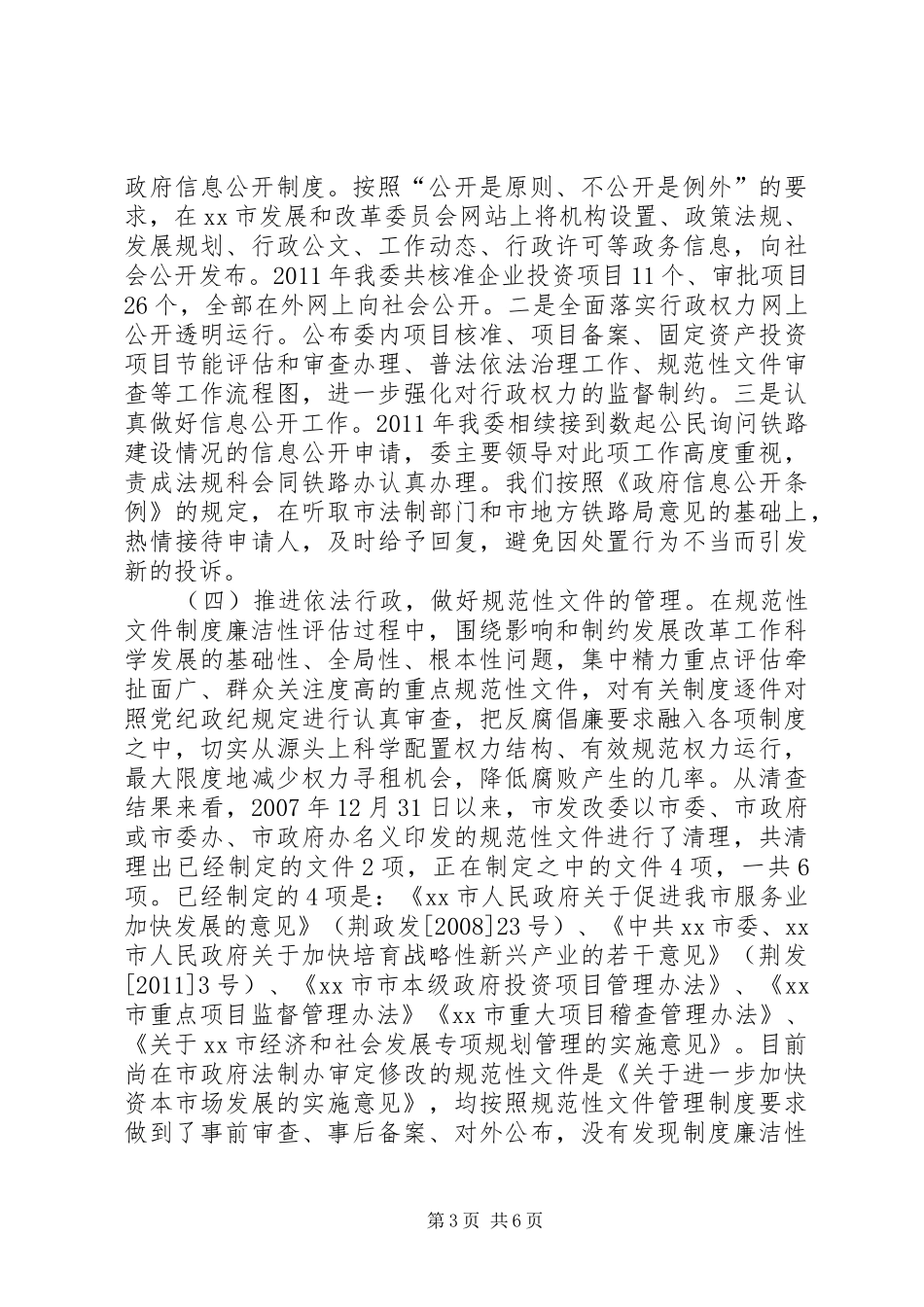 市发改委依法行政工作情况报告_第3页