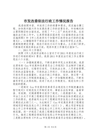 市发改委依法行政工作情况报告