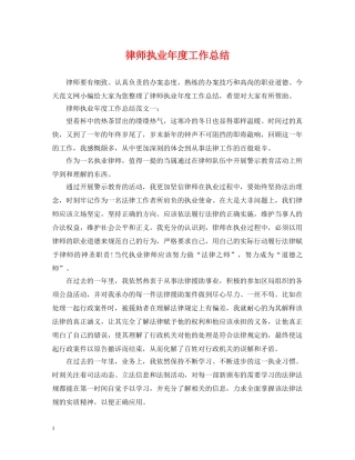 律师执业年度工作总结2 
