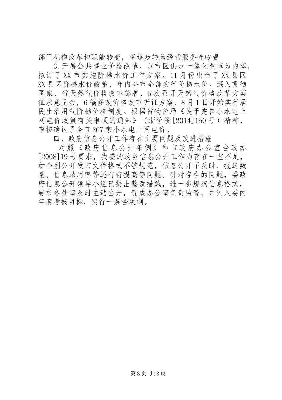 市发改委XX年度政府信息公开重点工作落实情况自查报告_第3页
