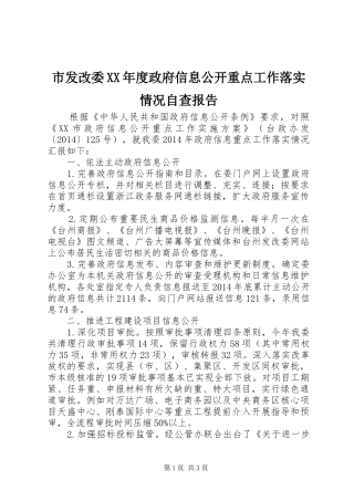 市发改委XX年度政府信息公开重点工作落实情况自查报告