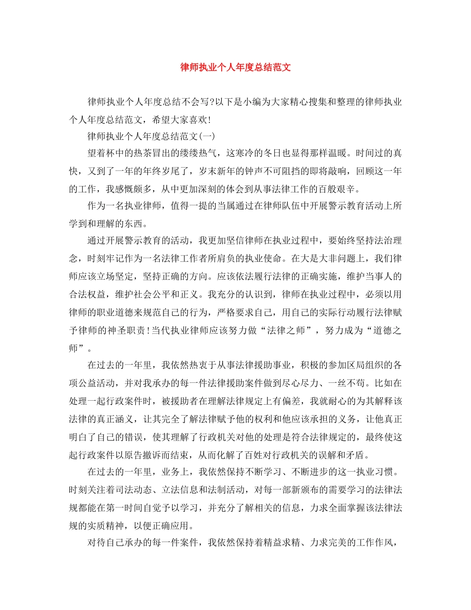律师执业个人年度总结范文 _第1页
