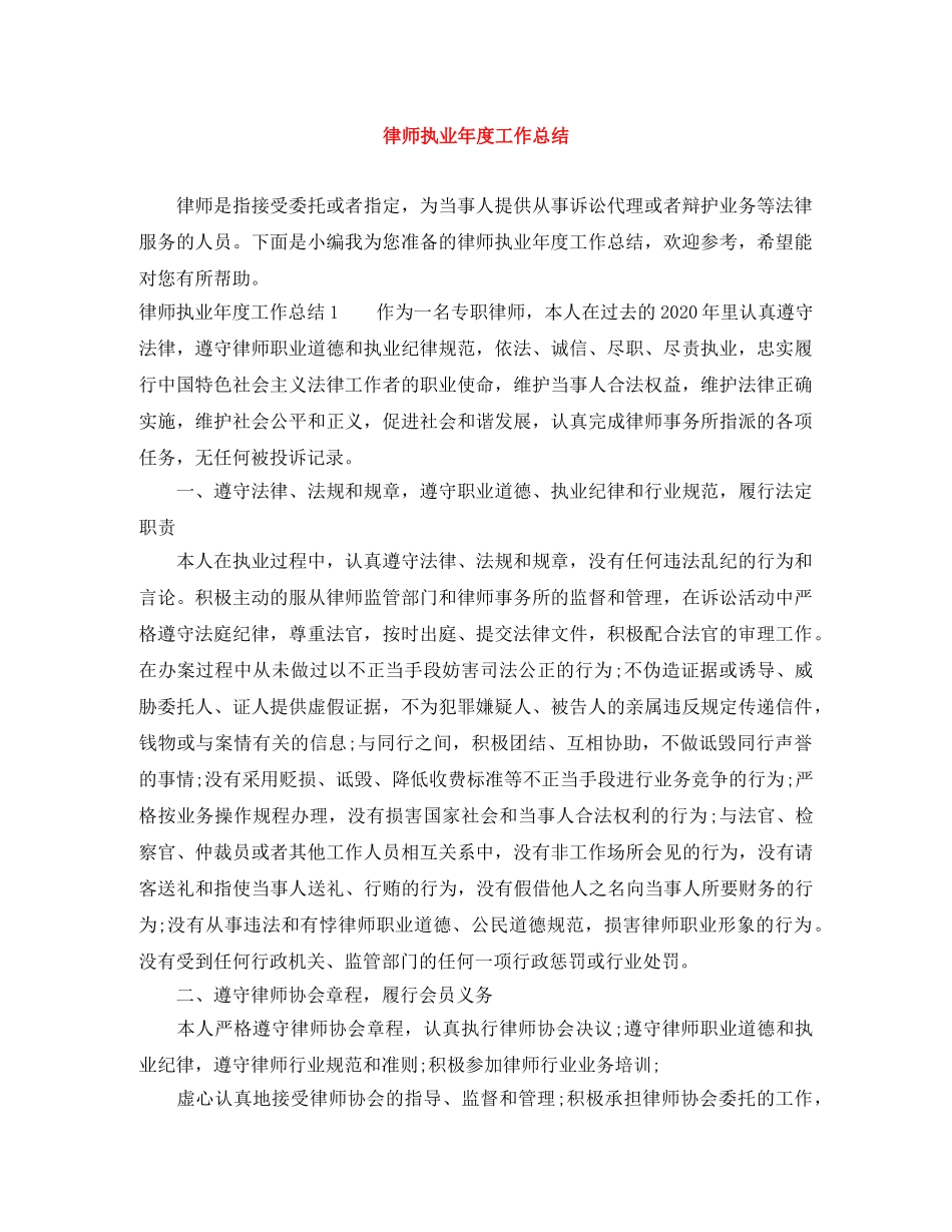 律师执业年度工作总结 _第1页