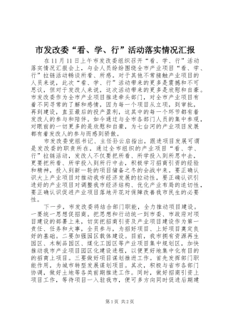 市发改委“看、学、行”活动落实情况汇报
