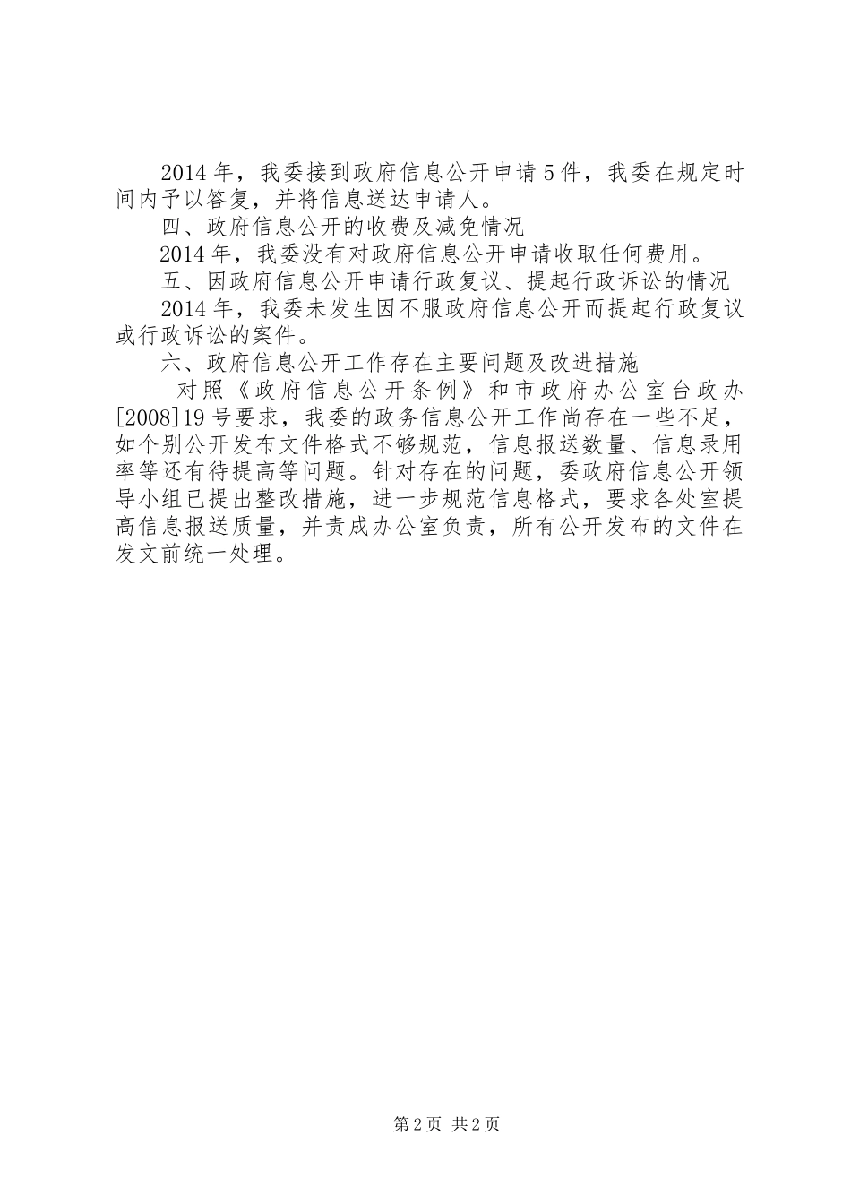 市发改委XX年度政府信息公开工作报告_第2页