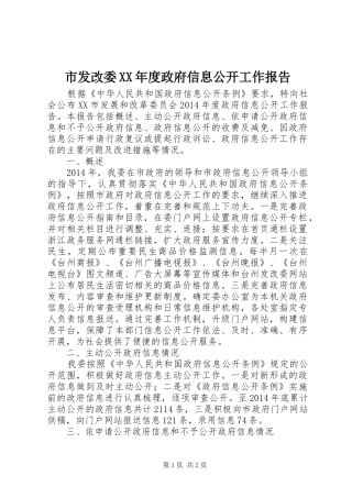 市发改委XX年度政府信息公开工作报告