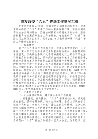 市发改委“六五”普法工作情况汇报