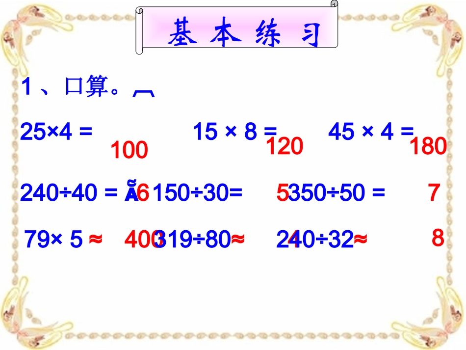 除数不接近整十数的笔算除法_课件 (2)_第2页
