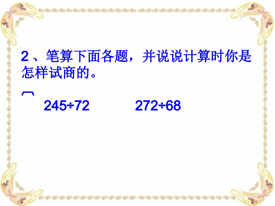 除数不接近整十数的笔算除法_课件 (2)_第3页