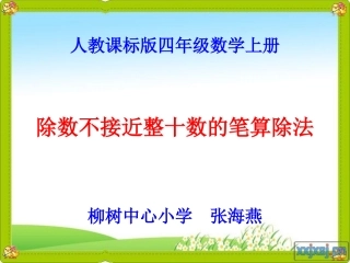 除数不接近整十数的笔算除法_课件 (2)