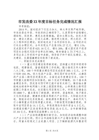 市发改委XX年度目标任务完成情况汇报
