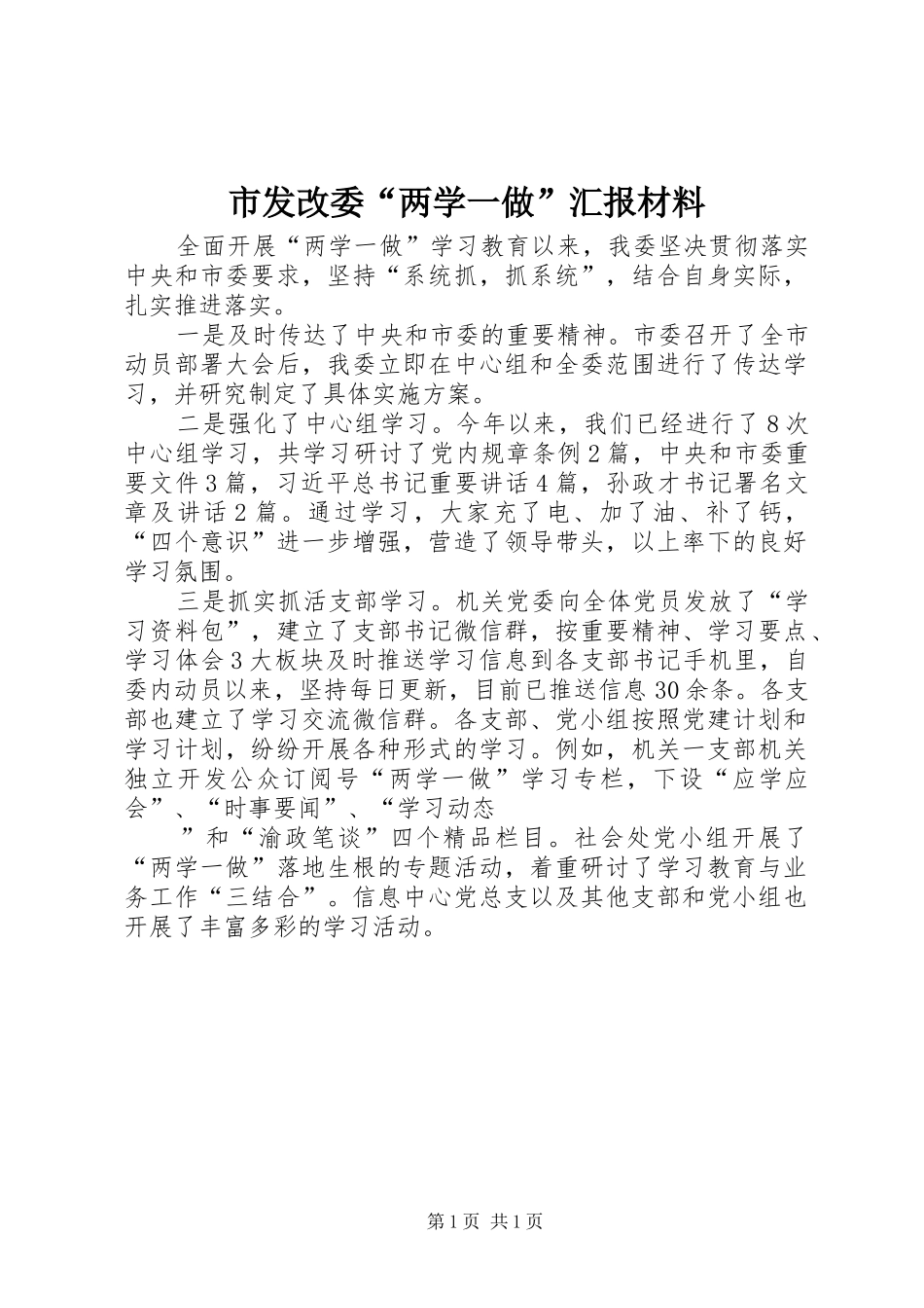 市发改委“两学一做”汇报材料_第1页