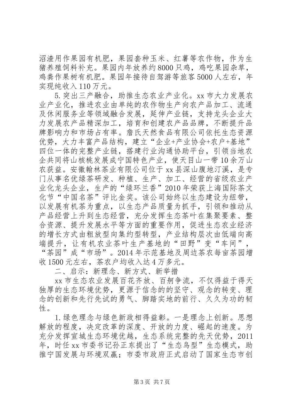 市发展现代生态农业情况调研报告_第3页