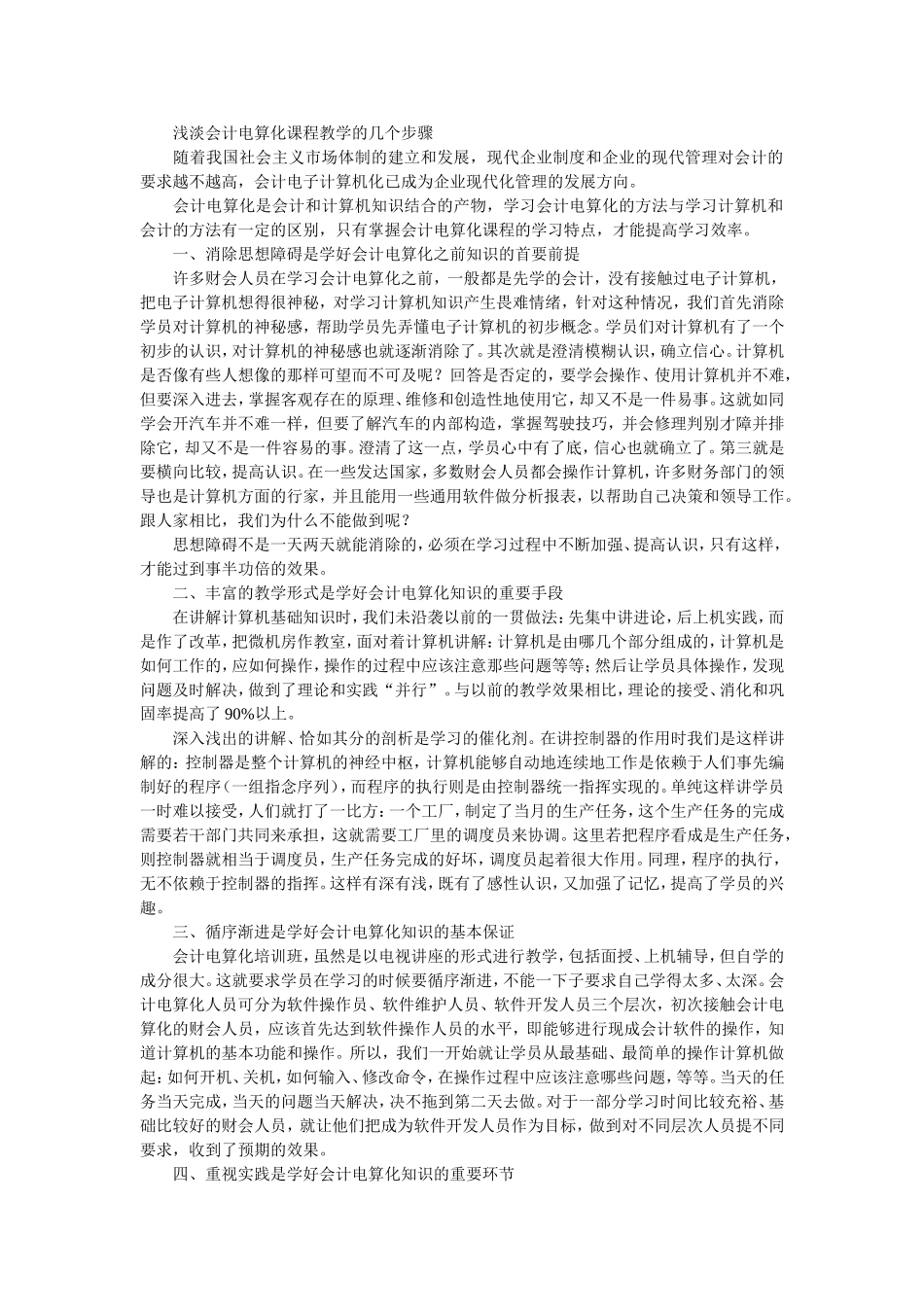 浅淡会计电算化课程教学的几个步骤_第1页
