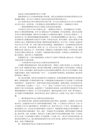 浅淡会计电算化课程教学的几个步骤