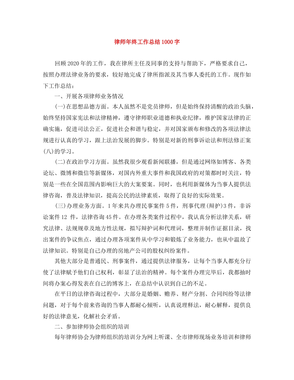 律师年终工作总结1000字 _第1页