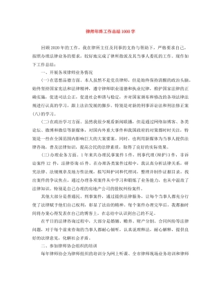 律师年终工作总结1000字 
