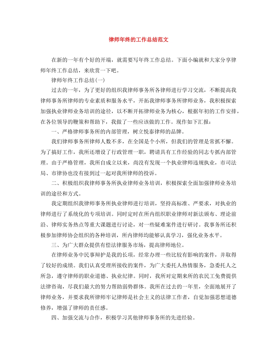 律师年终的工作总结范文 _第1页