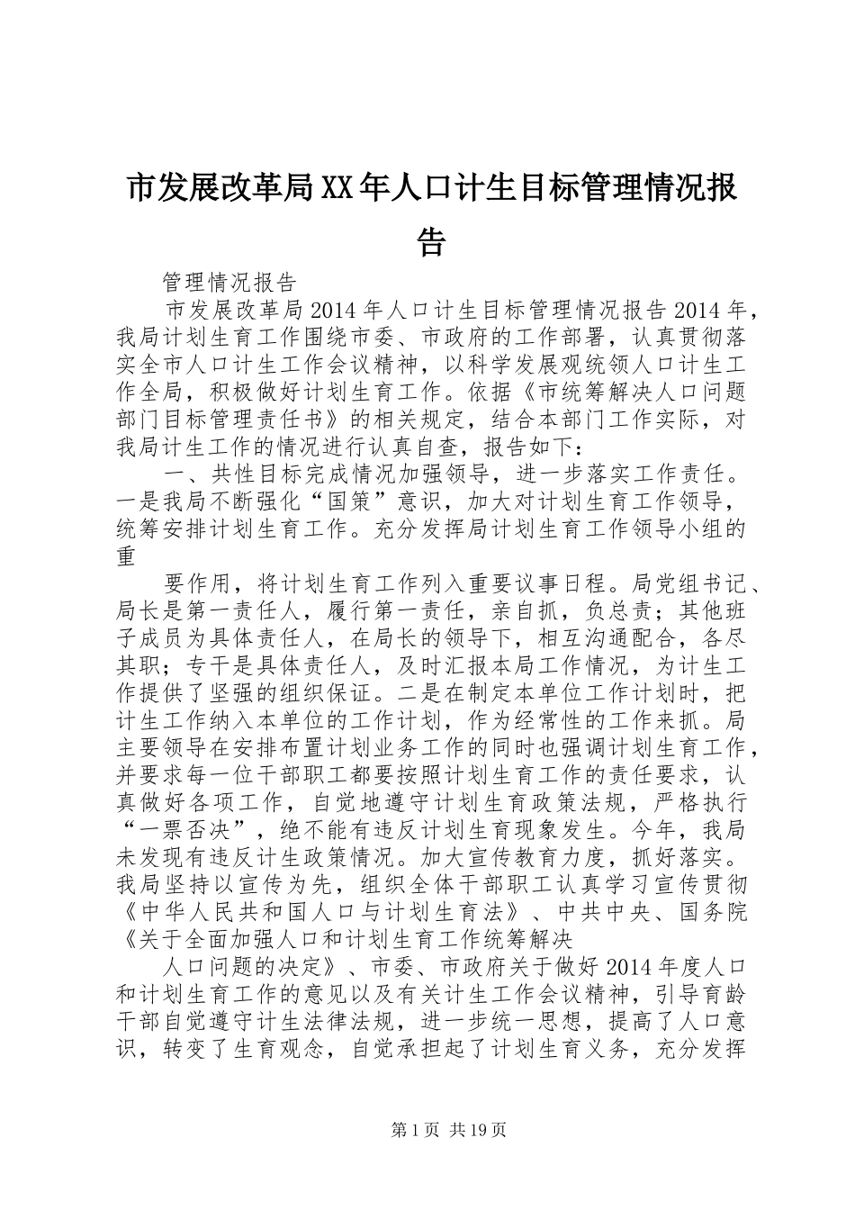 市发展改革局XX年人口计生目标管理情况报告_第1页