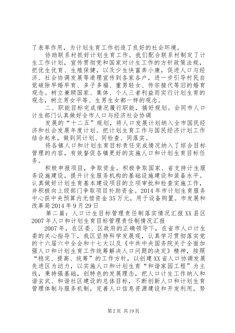 市发展改革局XX年人口计生目标管理情况报告_第2页