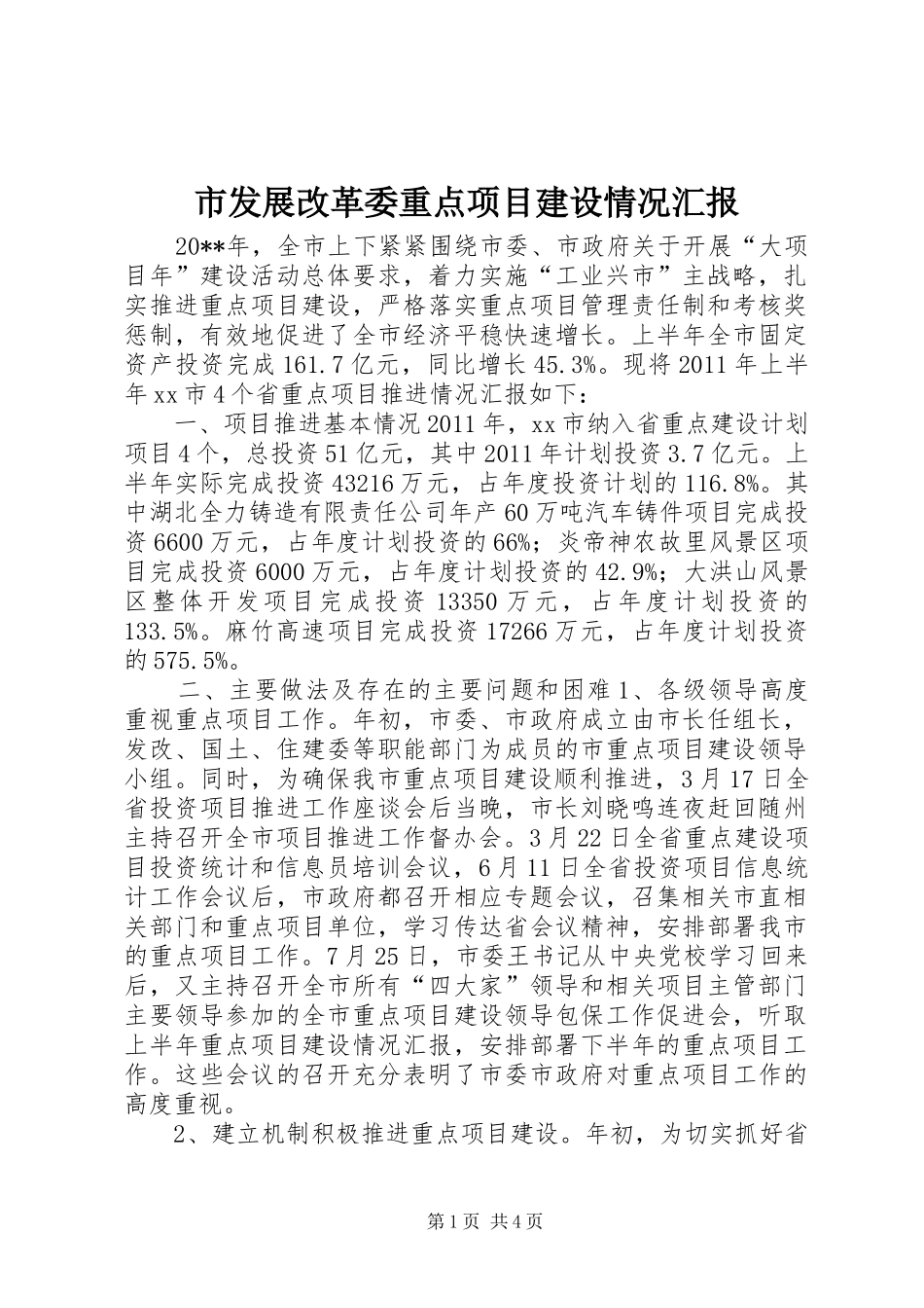 市发展改革委重点项目建设情况汇报_第1页