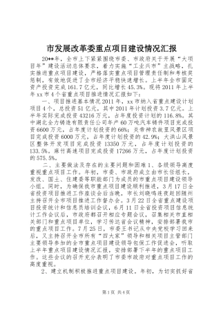 市发展改革委重点项目建设情况汇报
