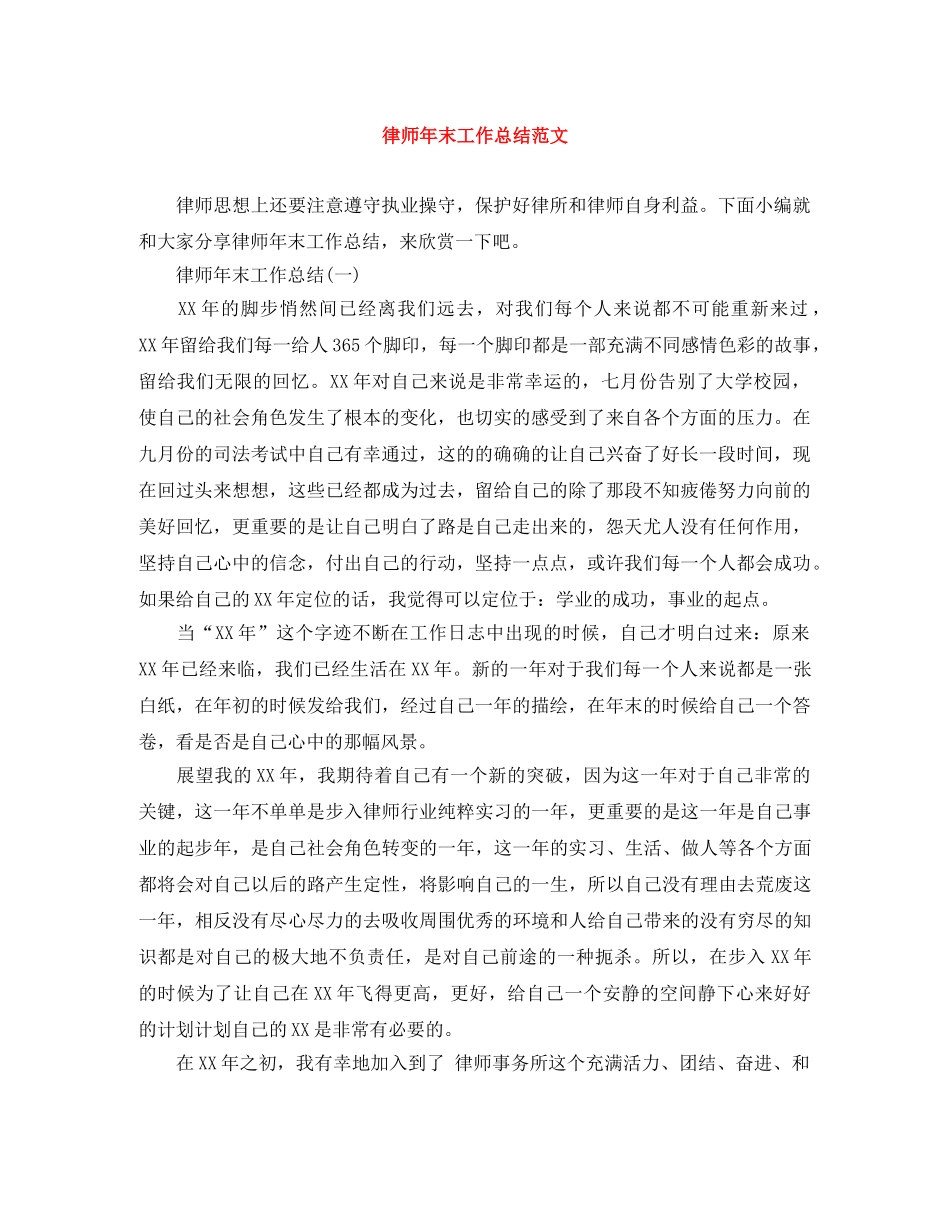 律师年末工作总结范文 _第1页