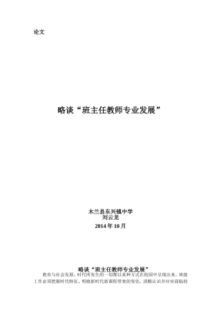 略谈“班主任教师专业发展”