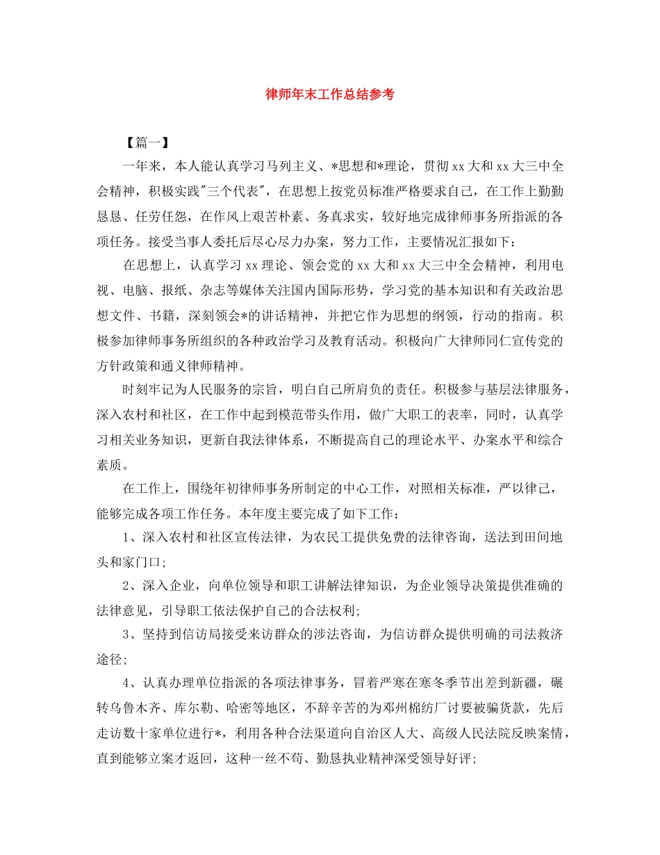 律师年末工作总结参考 _第1页