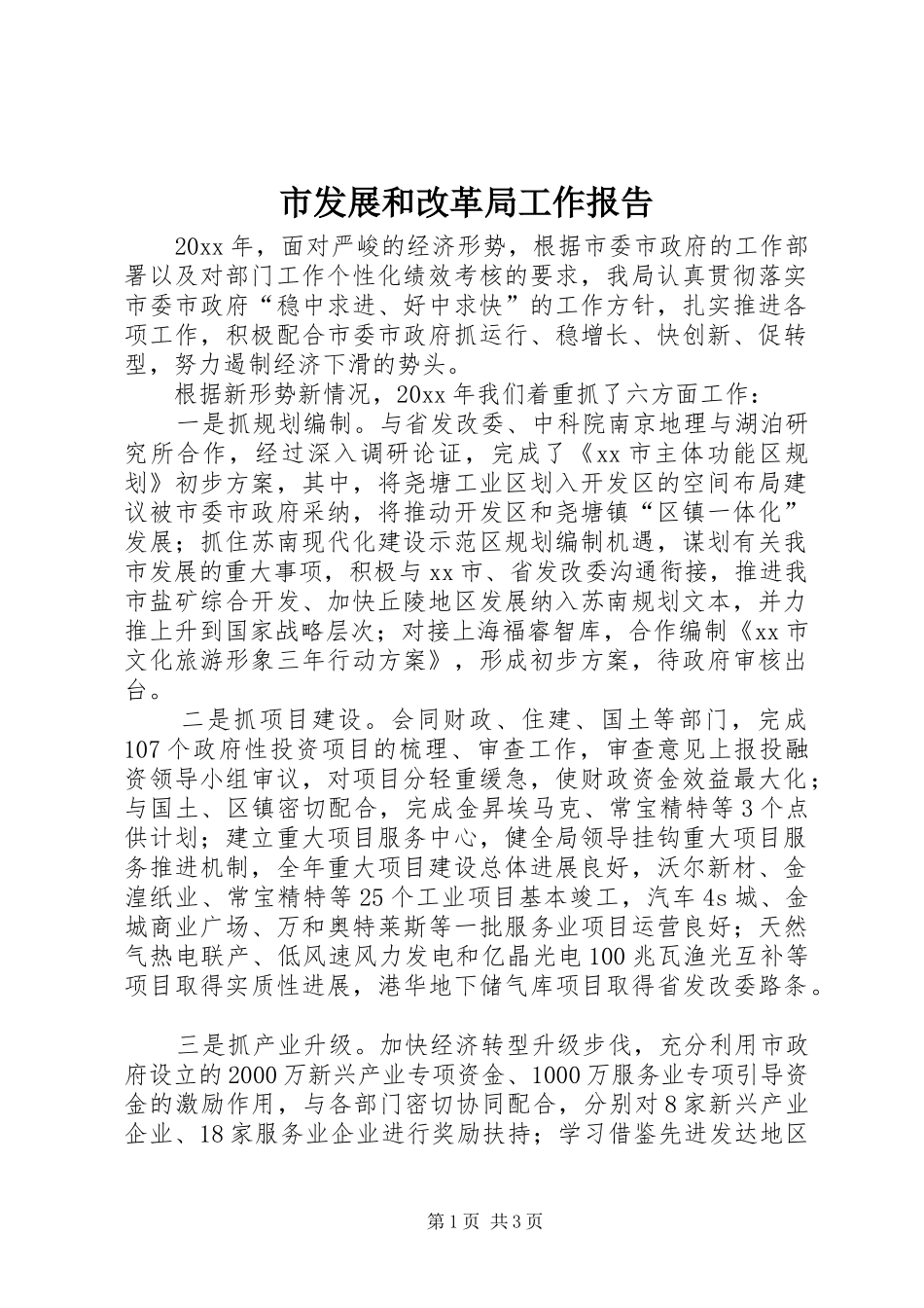 市发展和改革局工作报告_第1页