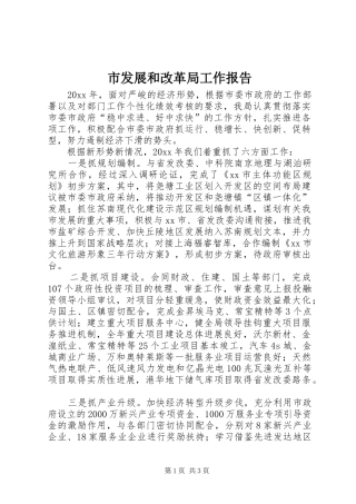市发展和改革局工作报告