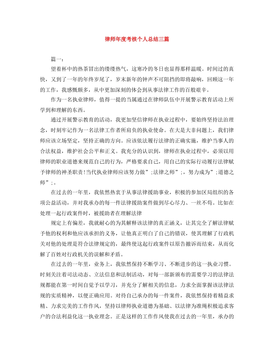 律师年度考核个人总结三篇 _第1页