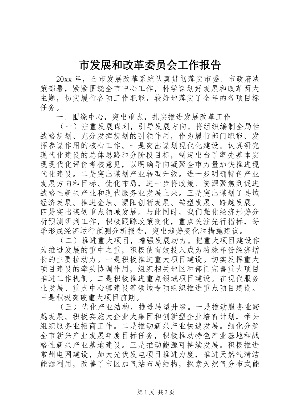 市发展和改革委员会工作报告_第1页