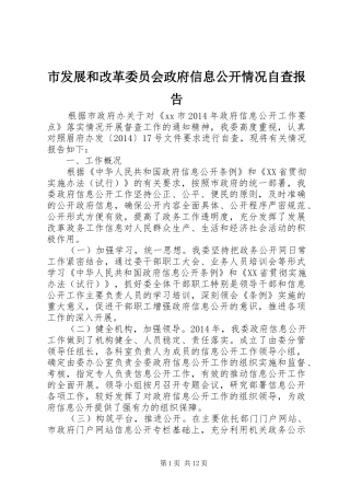 市发展和改革委员会政府信息公开情况自查报告