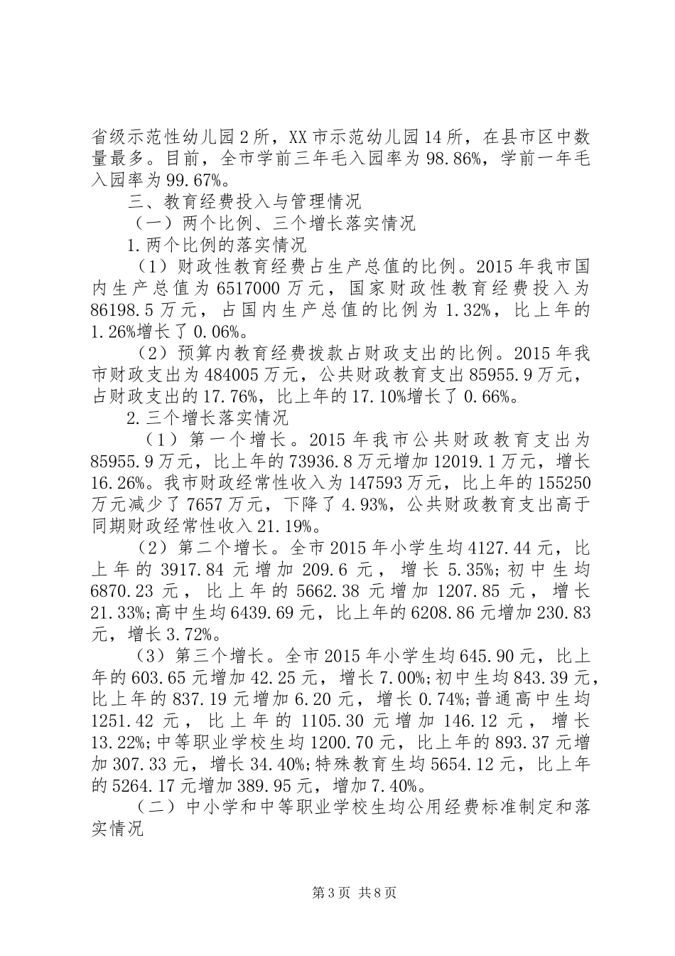 市县级政府教育工作专项督导工作汇报_第3页