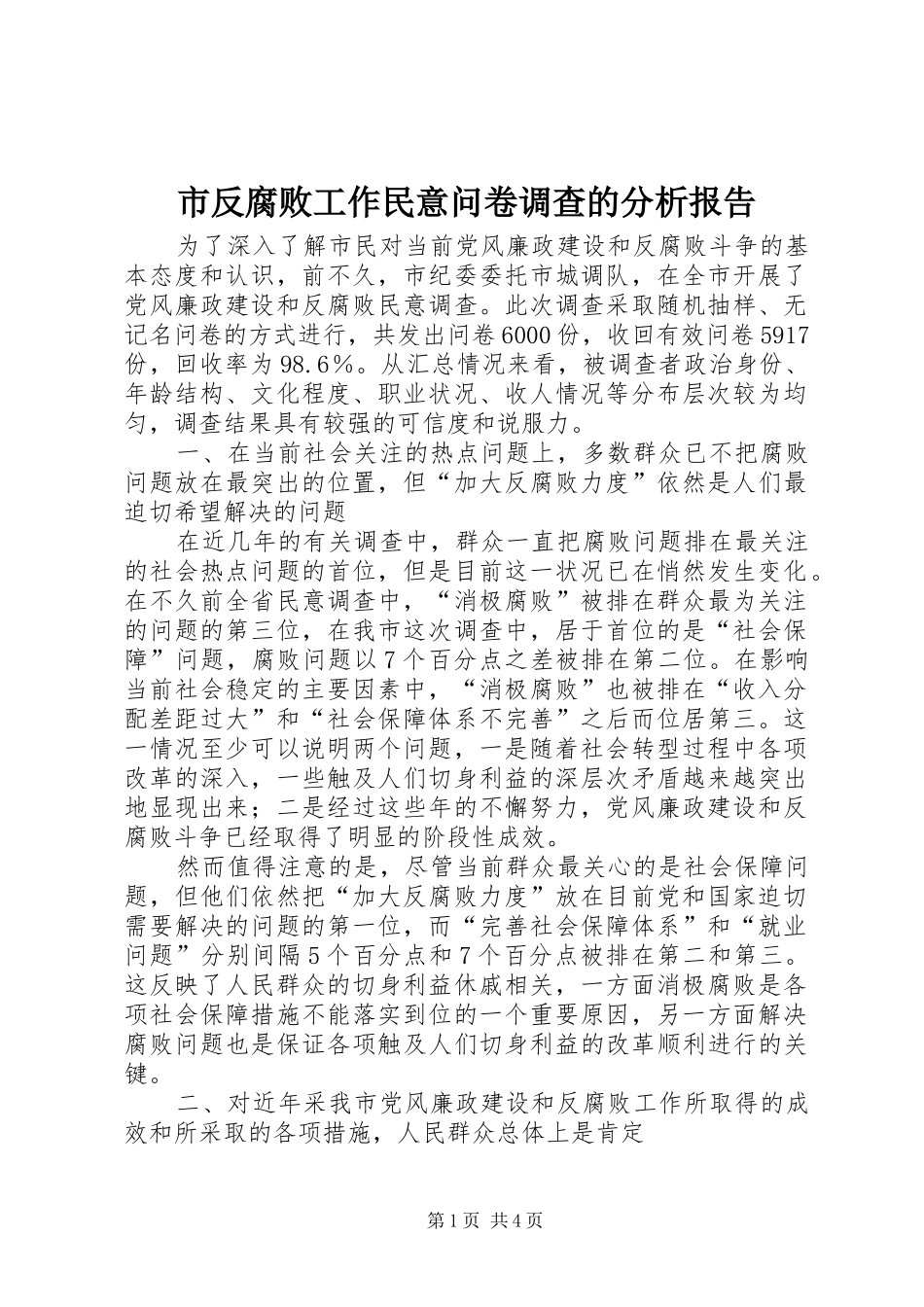 市反腐败工作民意问卷调查的分析报告_第1页