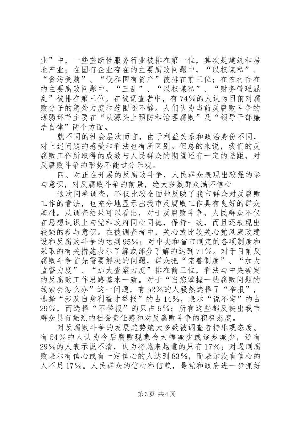 市反腐败工作民意问卷调查的分析报告_第3页