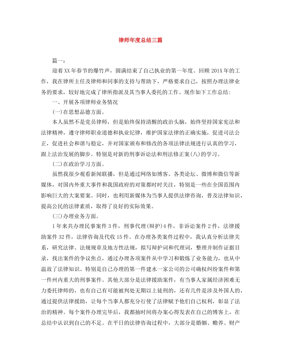 律师年度总结三篇 _第1页