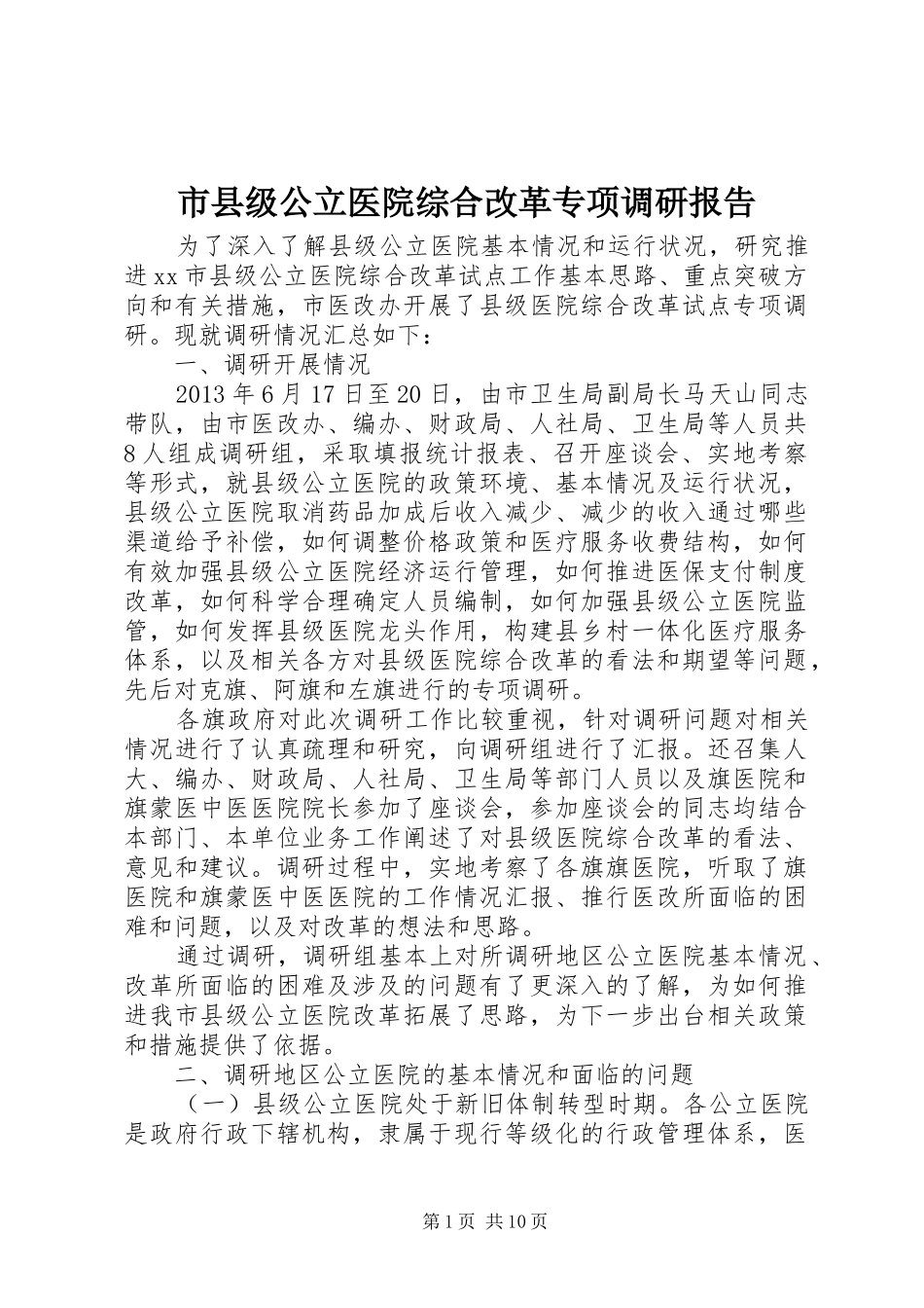 市县级公立医院综合改革专项调研报告_第1页