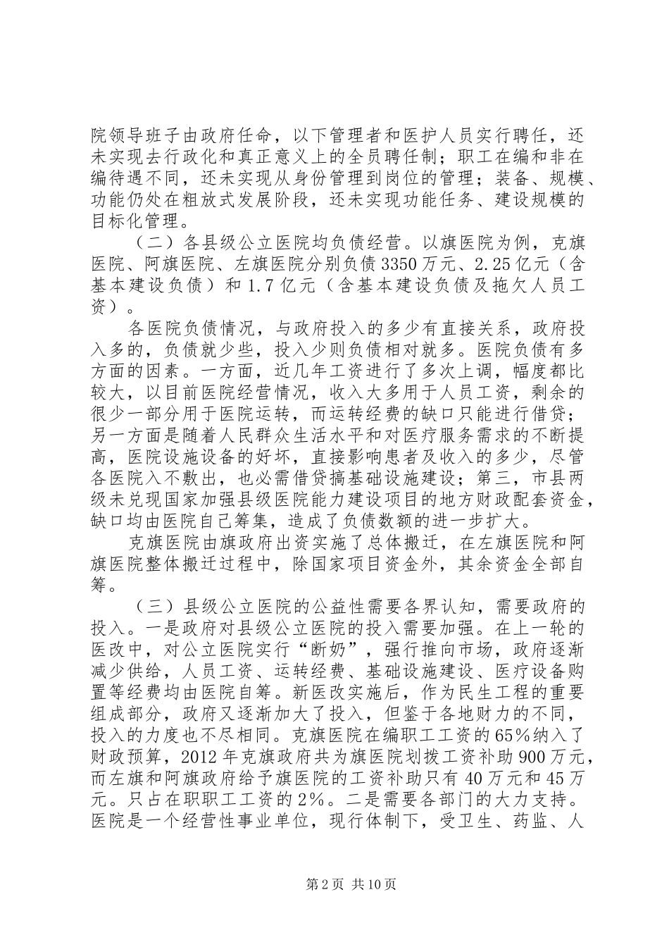 市县级公立医院综合改革专项调研报告_第2页