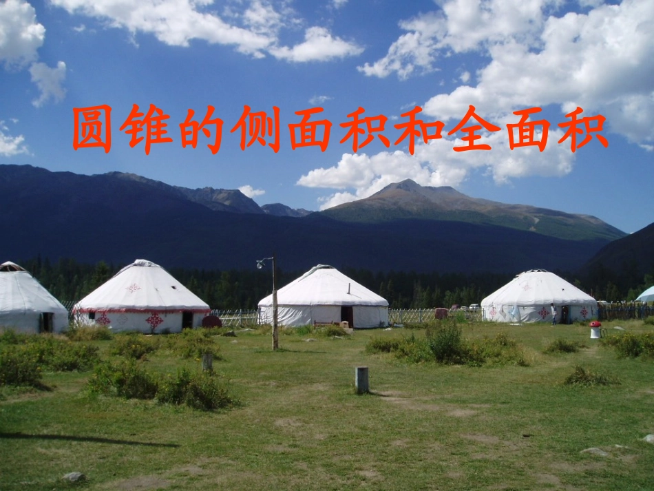 圆锥的侧面积或全面积_第3页