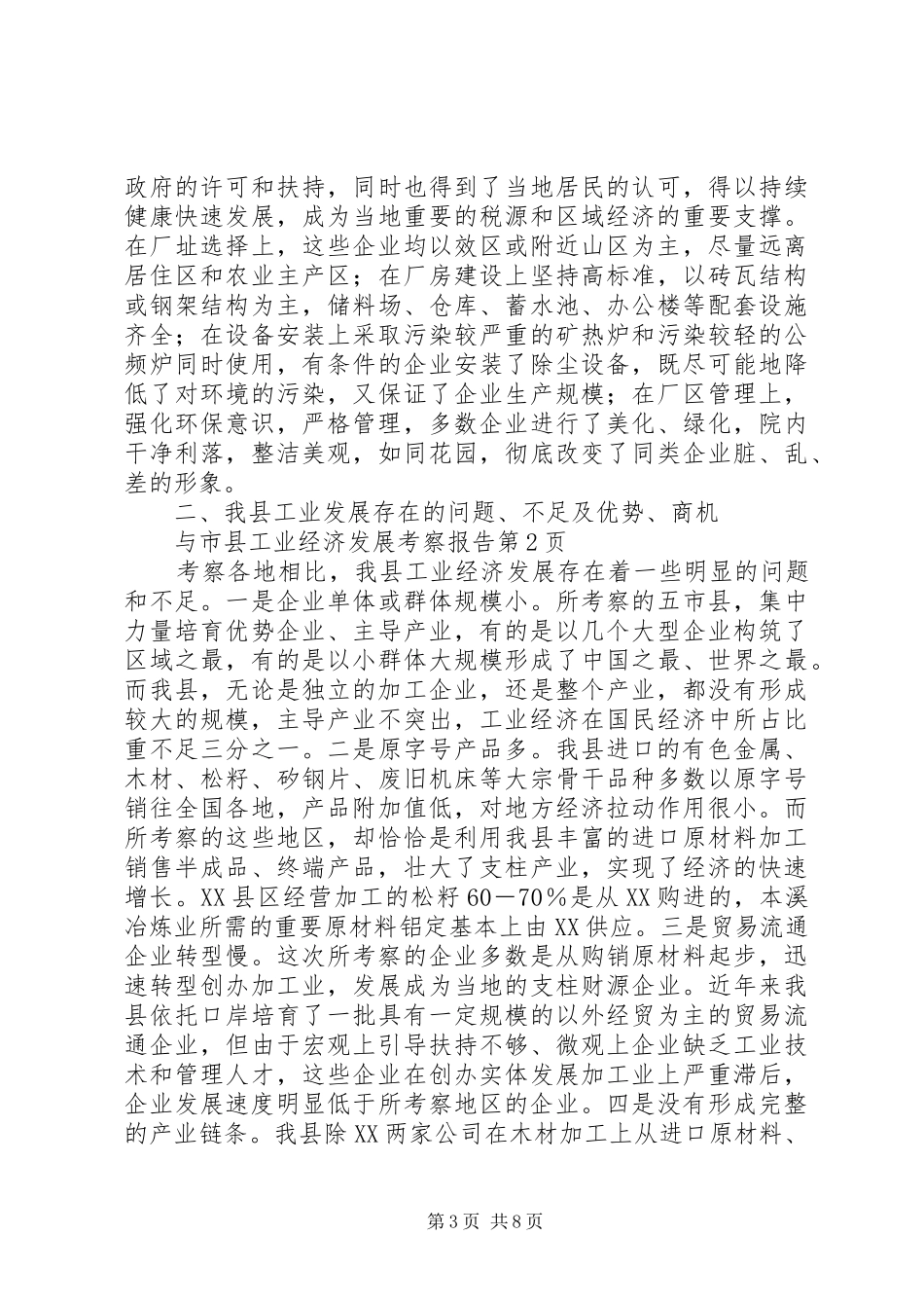 市县工业经济发展考察报告_第3页