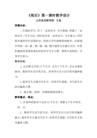雨后教学设计王旭