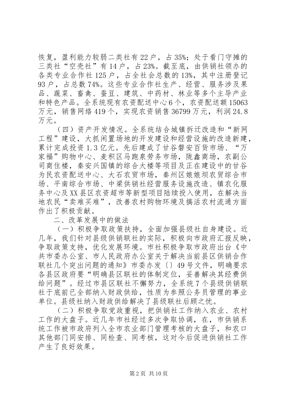 市县级供销联社改革与发展调研报告_第2页