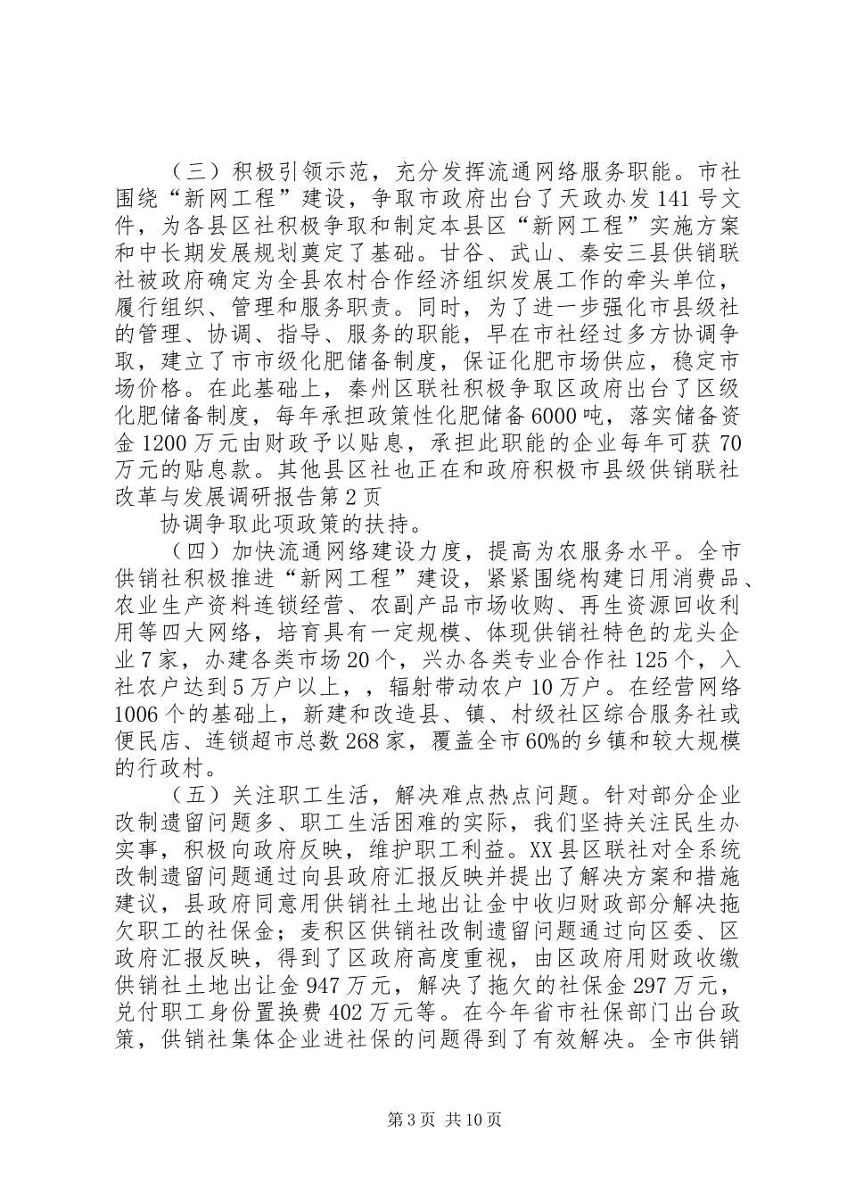 市县级供销联社改革与发展调研报告_第3页