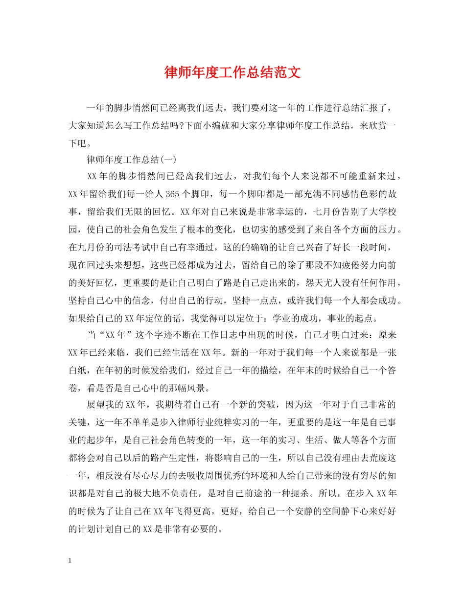 律师年度工作总结范文2 _第1页