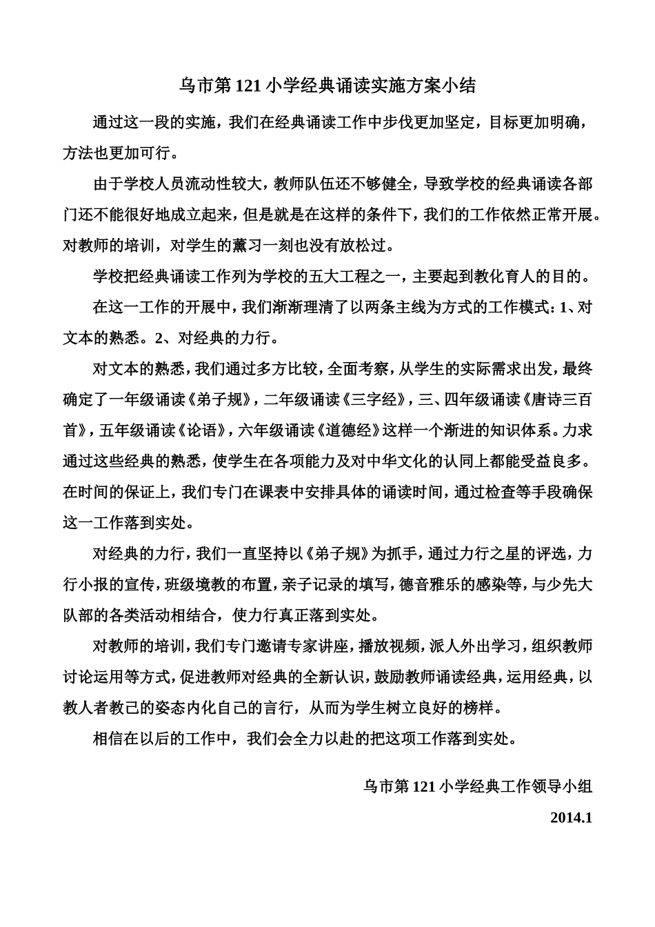 乌市第121小学经典诵读实施方案小结_第1页